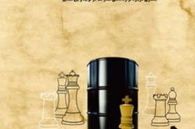 شطرنج انديشه‌ها در قراردادهای نفتی